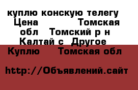 куплю конскую телегу › Цена ­ 5 000 - Томская обл., Томский р-н, Калтай с. Другое » Куплю   . Томская обл.